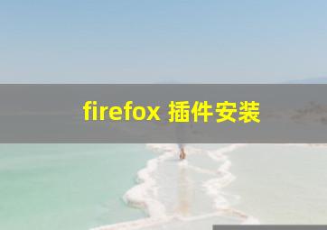 firefox 插件安装